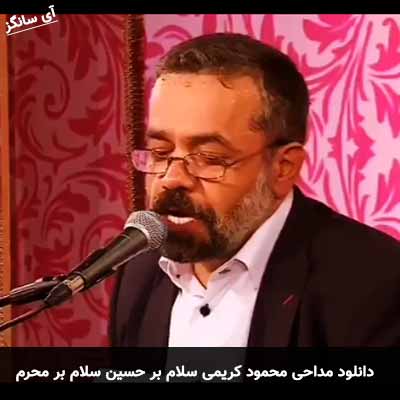 دانلود مداحی سلام بر محرم محمود کریمی